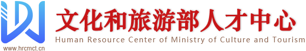 文化和旅游部人才中心 文化和旅游部人才中心