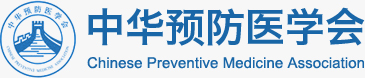 中华预防医学会 中华预防医学会